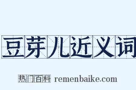 豆芽儿近义词是什么意思的图片